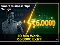 How One Tiny Daily Habit Can Earn You Extra ₹6,000 Every Month! 💡🔥!#telugubusiness #business #telugu