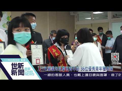 世新新聞  111年嘉義地區慶祝青年節 36位優秀青年獲表揚