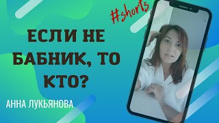 Если Не Бабник, То Кто? / Анна Лукьянова #Shorts