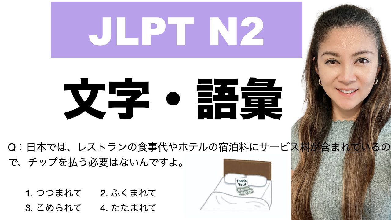 【JLPT N2】文字・語彙 Language Knowledge Preparation Test