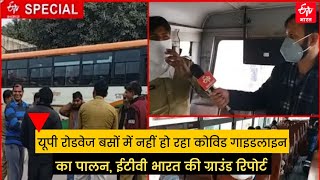 ETV Bharat Ground Report: UP roadways buses में नहीं हो रहा Covid guidelines  का पालन | Delhi