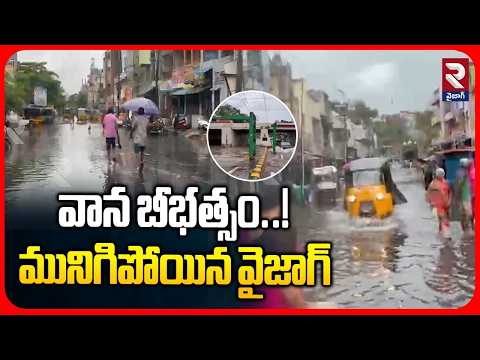 మునిగిన వైజాగ్ | Heavy Rains in Vizag | Heavy Rains in AP | Heavy Floods In Vizag | RTV