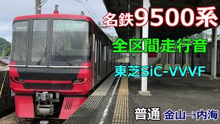 【全区間走行音】名鉄9500系 ［普通］金山→内海〈2022.07〉