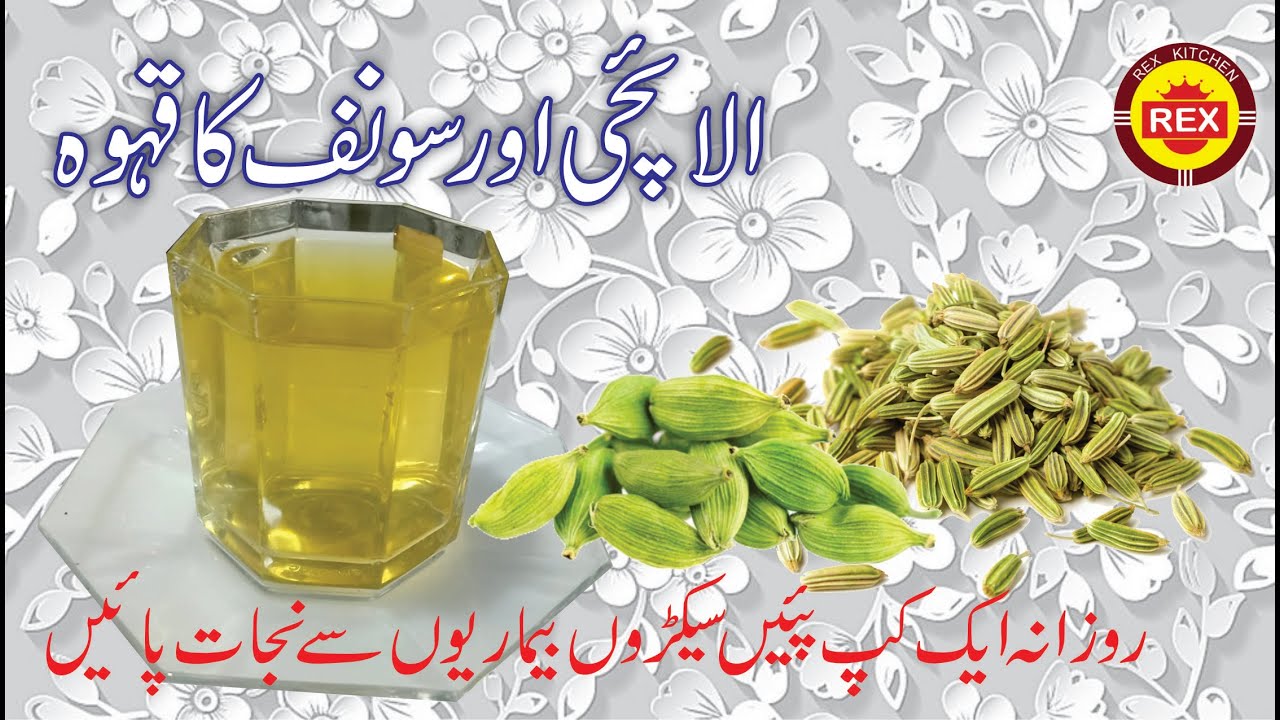 Elaichi qahwa Saunf elaichi ka qahwa Weight lose qahwa Rex kitchen YouTube