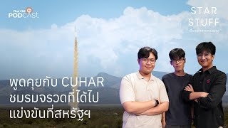 พูดคุยกับ CUHAR ชมรมจรวดที่ได้ไปแข่งขันที่สหรัฐฯ | EP.134 | Starstuff เรื่องเล่าจากดวงดาว