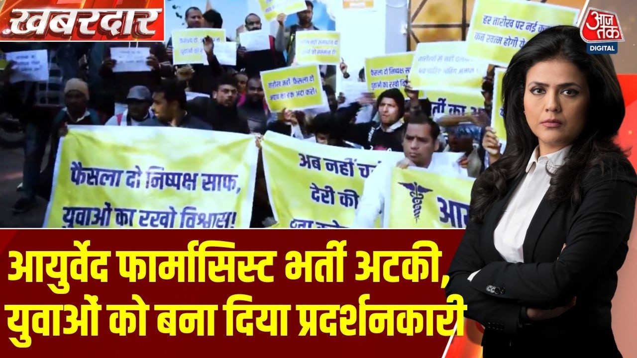 Khabardar: UP में रोजगार का संकट, Ayurveda Pharmacist भर्ती अटकी, युवाओं का गुस्सा सड़कों पर