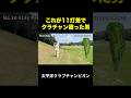 これが11打差でクラチャン獲った男 太平洋クラブチャンピオン #shorts