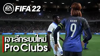 FIFA 22 : Pro Clubs เจาะลึกระบบใหม่ มีอะไรน่าสนใจบ้าง ?