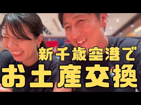 日本一周、車中泊の旅in北海道！！新千歳空港でお土産を購入して交換し合いっこ！