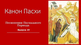 Воскресение Христово - Канон Пасхи