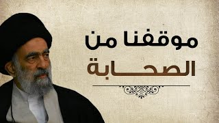 موقفنا من الصحابة السيد هادي المدرسي  محاضرة ليلة الاربعين 1444هـ