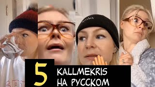 #5 Kallmekris с русской озвучкой. Знакомство с мамой, предательство сестер, мама все знает!