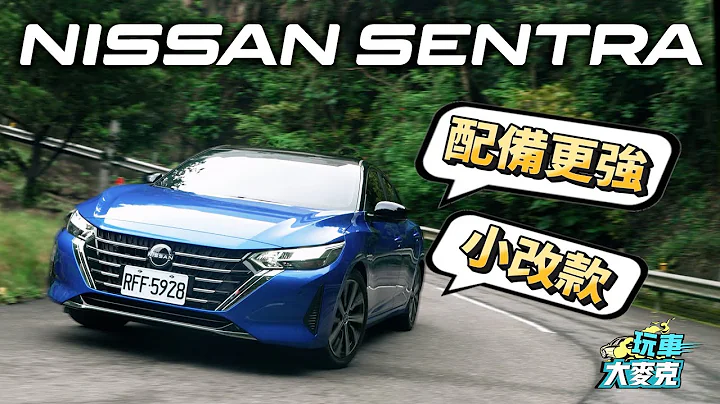 Nissan Sentra小改款改頭換尾配備強化 鎖定喜歡四門房車的務實買家 - 天天要聞