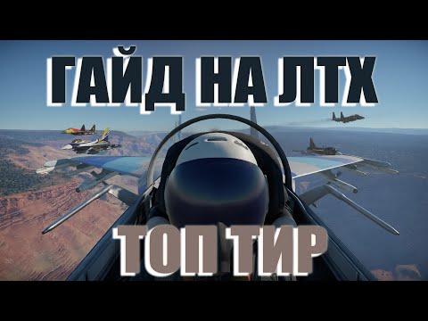 Видео: ГАЙД НА ЛТХ ТОП ТИРА WAR THUNDER / КАКОЙ САМОЛЕТ ЛУЧШЕ В ДОГФАЙТЕ?