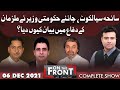 On The Front With Kamran Shahid | 06 Dec 2021 | Dunya News