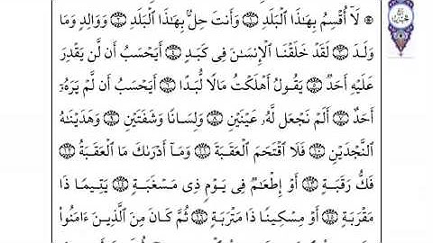 سورة البلد بصوت القارئ الشيخ أحمد بن علي العجمي