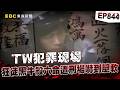 【TW犯罪現場EP844】狂徒黑牛獨戰天道盟「沒在怕」殺6命遭黑白道追殺！步入刑場嚇到腿軟「被警拖著走」與昔日狠勁差很大！【台灣啟示錄】