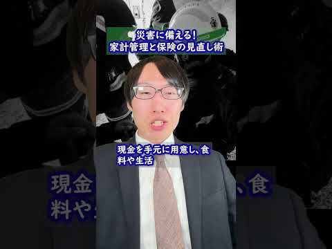 災害時の家計管理：緊急資金と保険の見直し法