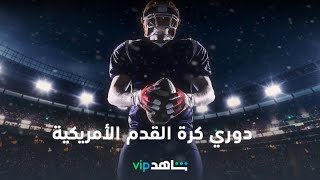 بث مباشر | دوري كرة القدم الأمريكية | شاهدVIP screenshot 4