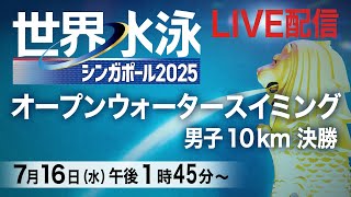 【LIVE】オープンウォータースイミング男子10km　世界水泳シンガポール2025