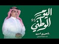 اليوم الوطني السعودي 2025 شيلة السعودي فـــــوق شيلة اليوم الوطني السعودي 95 اداء مهنا العتيبي 