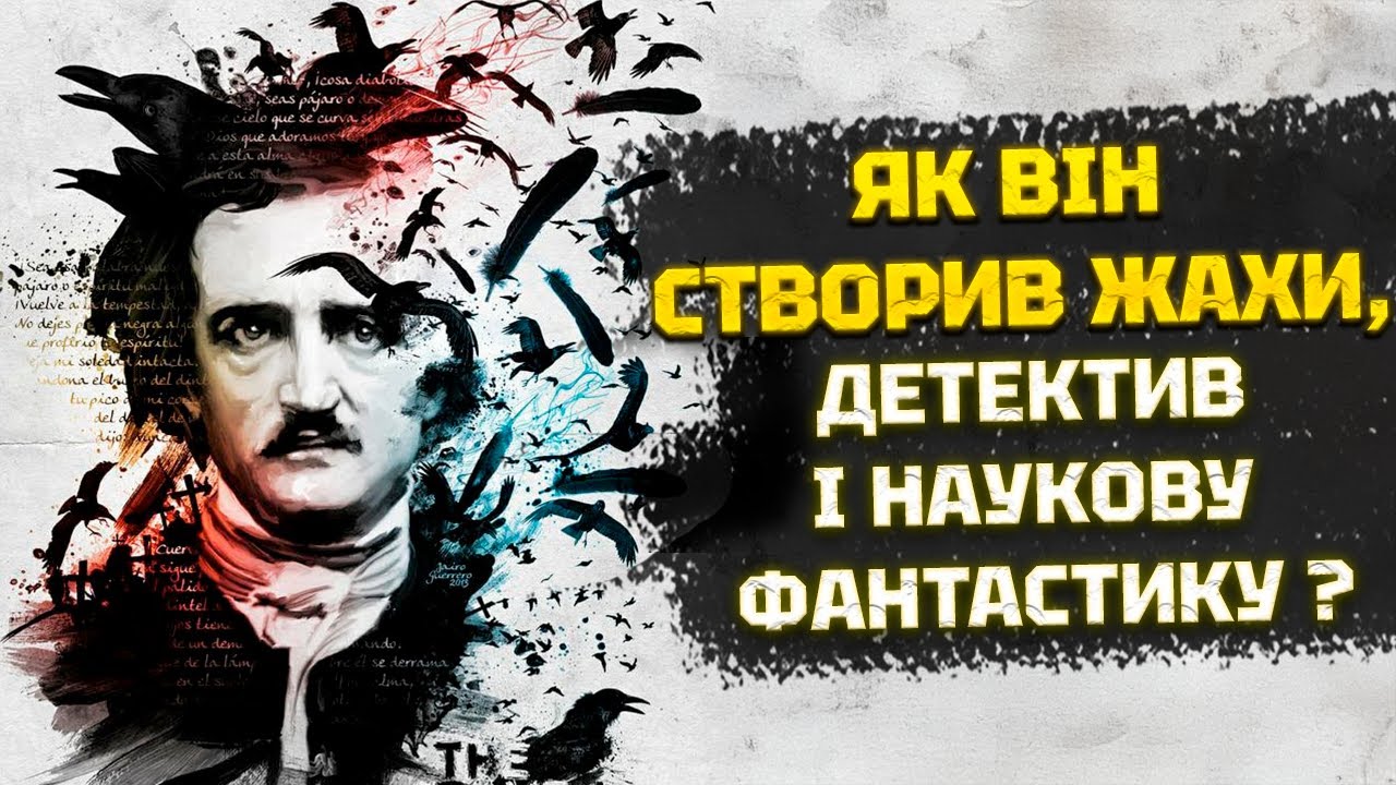 Як зрозуміти Едгара По: секрети і аналіз творів. Вплив на кіно. Унікальні наукові пророцтва
