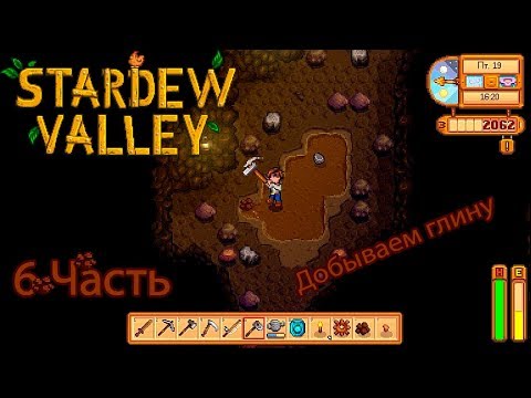 Stardew Valley 6 часть: Добываем глину