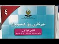 لاپه ره ٥١ بؤ ٦٠ بيركارى بيركارى بولى 4 بيركارى بولى جوار م محسين حسين07717251338 