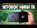 Купил "ИГРОВОЙ" Мини ПК с Алиэкспресс 🔥 делюсь впечатлениями 🚀