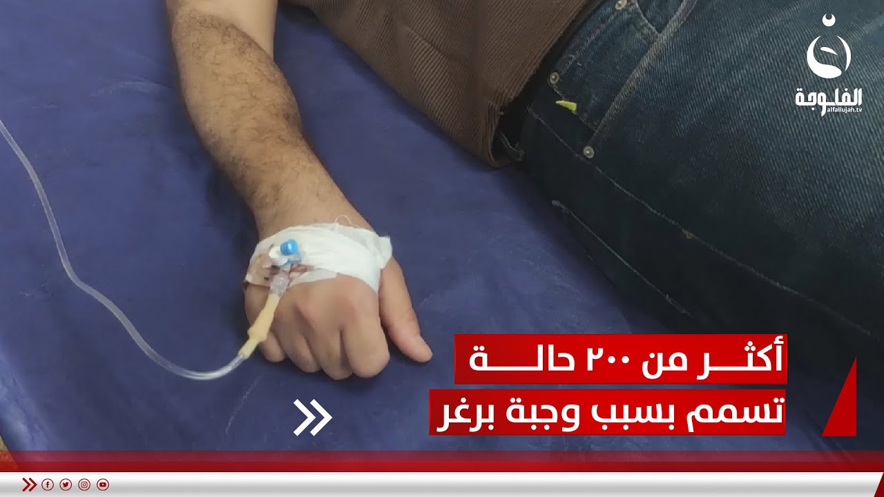 أكثر من 200 حالة تسمم في بعقوبة والسبب وجبة 