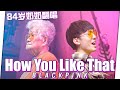 84岁奶奶翻唱BLACKPINK【How You Like That】| 84's Old Grandma Sing BLACKPINK - HOW YOU LIKE THAT !【ENG SUB】