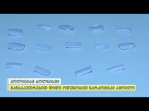 შინაგან საქმეთა სამინისტრომ ბოლნისში განსაკუთრებით დიდი ოდენობით ნარკოტიკი ამოიღო