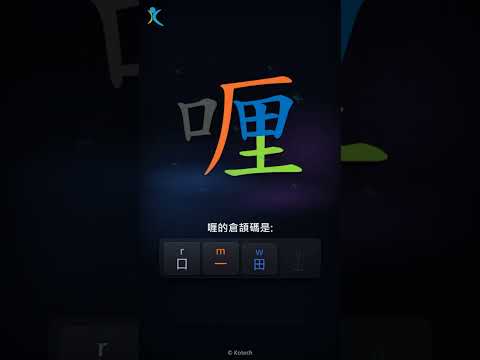 「喱」字點打？「喱」的倉頡碼教學｜五色倉頡/速成字典