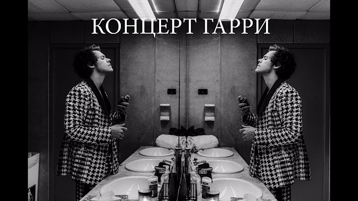 КАК Я СХОДИЛА НА КОНЦЕРТ ГАРРИ СТАЙЛСА