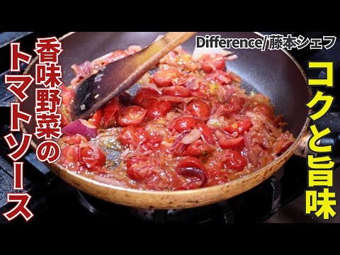 【コクと旨味】色々使える香味野菜のトマトソースの作り方/Difference