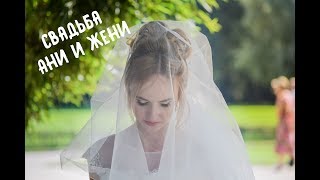 Красивое свадебное видео / Cвадебный клип / Свадьба Ани и Жени Красивое свадебное видео / Cвадебный клип / Свадьба Ани и Жени