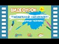 PREVIEW видеоурок &quot;Пасхальный натюрморт&quot; 4+ смешанная техника