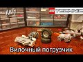 Вилочный погрузчик из Лего техник / 1 серия. Рулевое управление.
