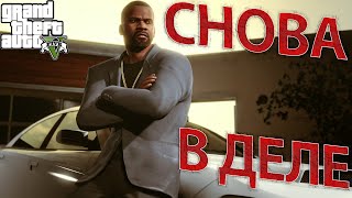 ФРАНКЛИН ВЕРНУЛСЯ! СНОВА В ДЕЛЕ! НОВОЕ ОБНОВЛЕНИЕ ГТА 5! (GTA V)