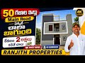 కేవలం ₹2 లక్షలు కడితే చాలు || 50 Sq.Yards Low Cost House || Balapur || Nadergul || Kurmalguda