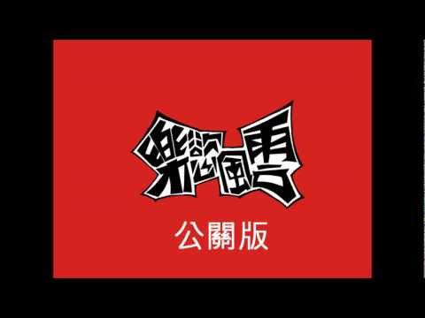 ８／１１八寶粥與吉他－樂慾風雲（宣傳影片）- 公關版.wmv