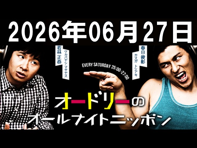 オードリーのオールナイトニッポン 2026年06月27日 - YouTube