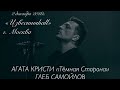 АГАТА КРИСТИ 30 лет «ТЁМНАЯ СТОРОНА» ГЛЕБ САМОЙЛОВ