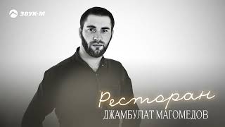 Джамбулат Магомедов - Ресторан | Премьера Трека 2024