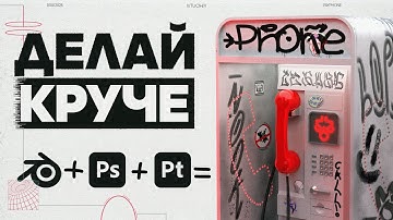 ЭТОТ МЕТОД  ИЗМЕНИТ ТВОЙ ПОДХОД К 3D