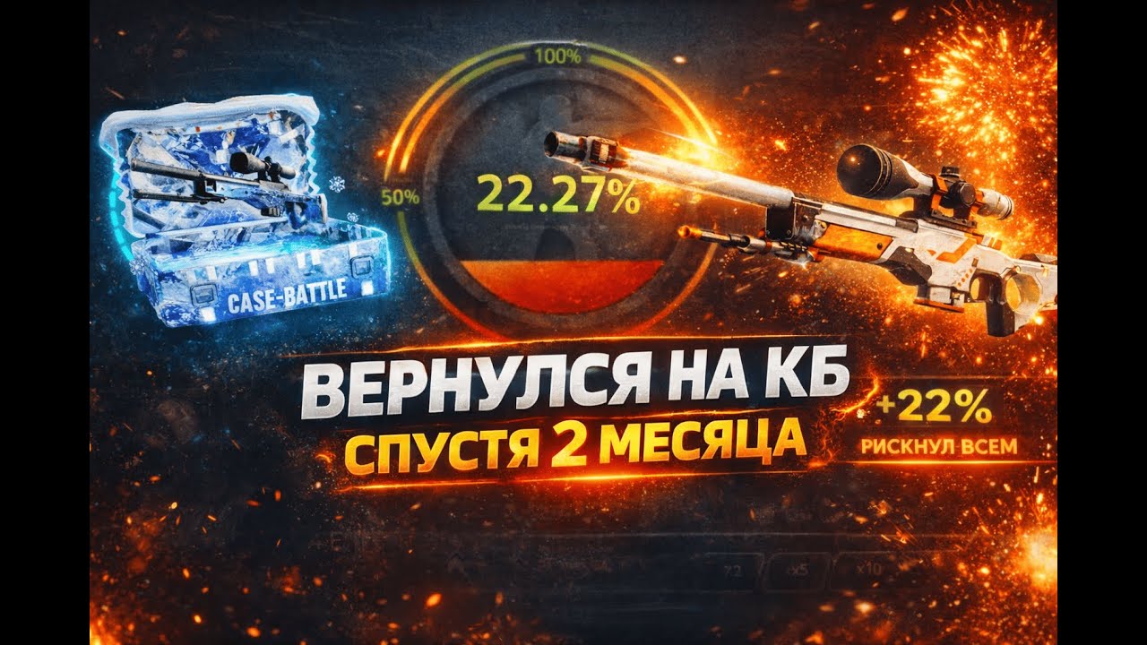 🔫ВЕРНУЛСЯ НА CASE-BATTLE СПУСТЯ 2 МЕСЯЦА 🔥ВЫБИЛ AWP СВОЕЙ МЕЧТЫ 💎
