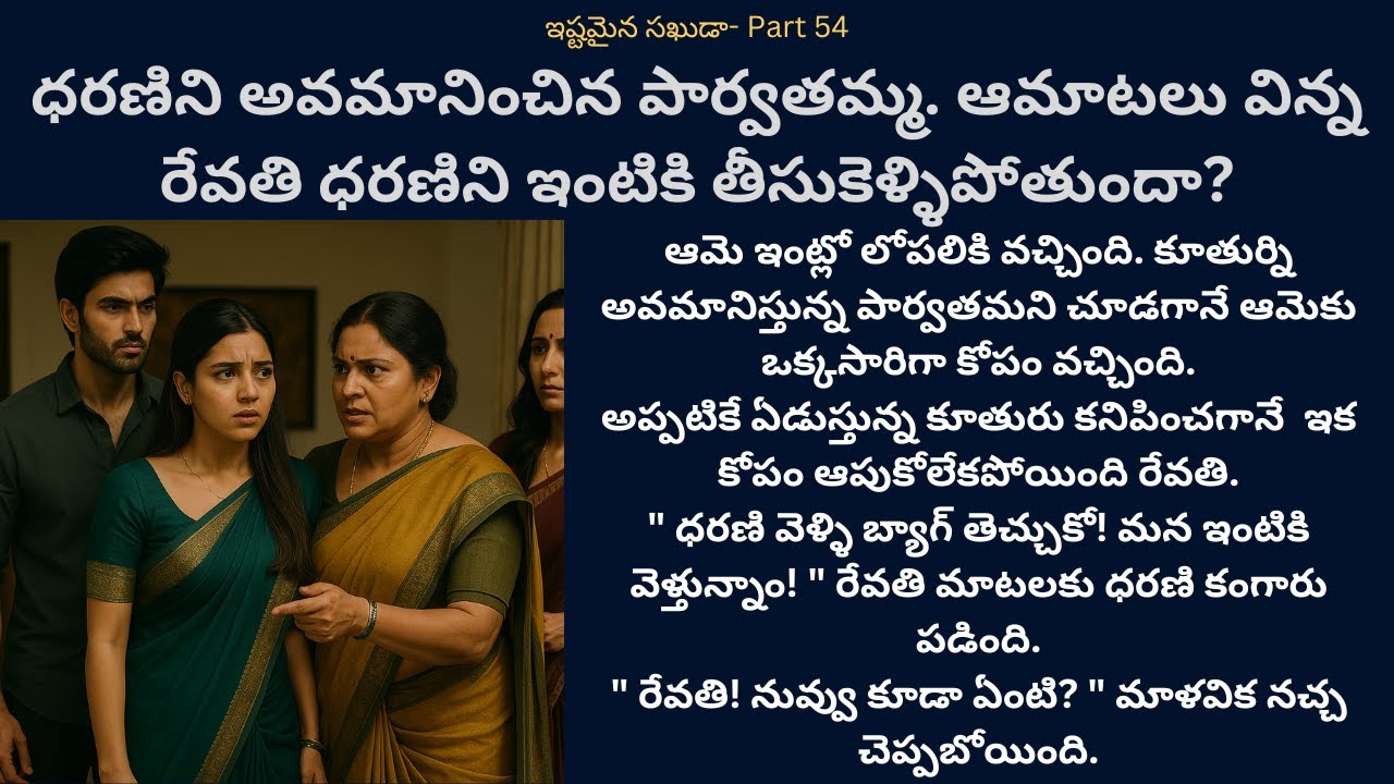 ఇష్టమైన సఖుడా!-54 {ధరణిని అవమానించిన పార్వతమ్మ. ఆమాటలు విన్న రేవతి ధరణిని ఇంటికి తీసుకెళ్ళిపోతుందా?}