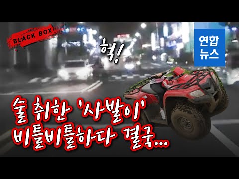 [블랙박스] 술 취한 사륜 오토바이 중앙선 넘어 쾅…하필이면 지구대 앞 / 연합뉴스 (Yonhapnews)