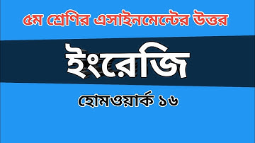 Class 5 assignment answer English | ৫ম শ্রেণির ইংরেজি এসাইনমেন্টের উত্তর | Homework  16#Gonit shikhi