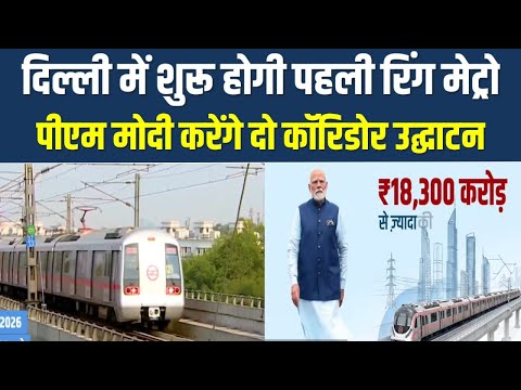 PM मोदी का बड़ा तोहफा! बुराड़ी–खजूरी–भजनपुरा में मेट्रो स्टेशन का शिलान्यास करेंगे प्रधानमंत्री 🚇